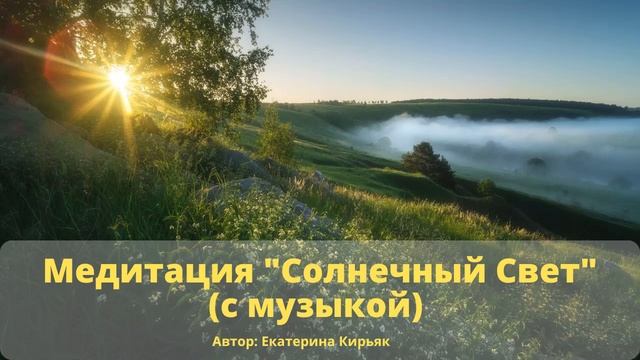Медитация Солнечный Свет (с музыкой) #психология #меди?