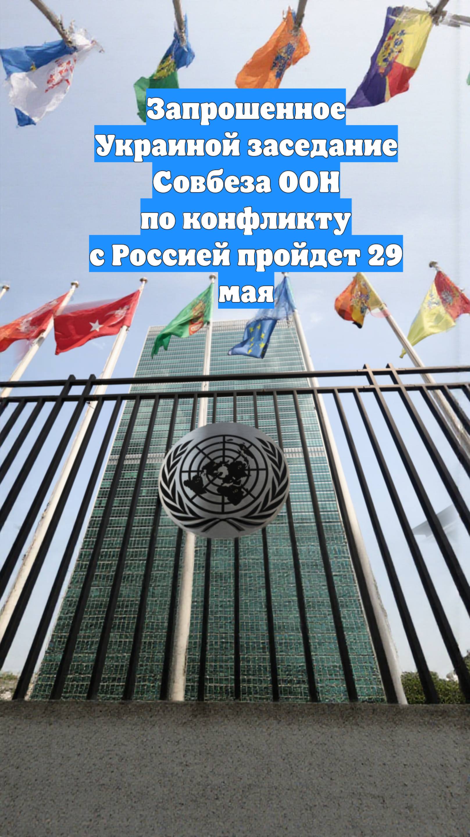 Запрошенное Украиной заседание Совбеза ООН по конфликту с Россией пройдет 29 мая