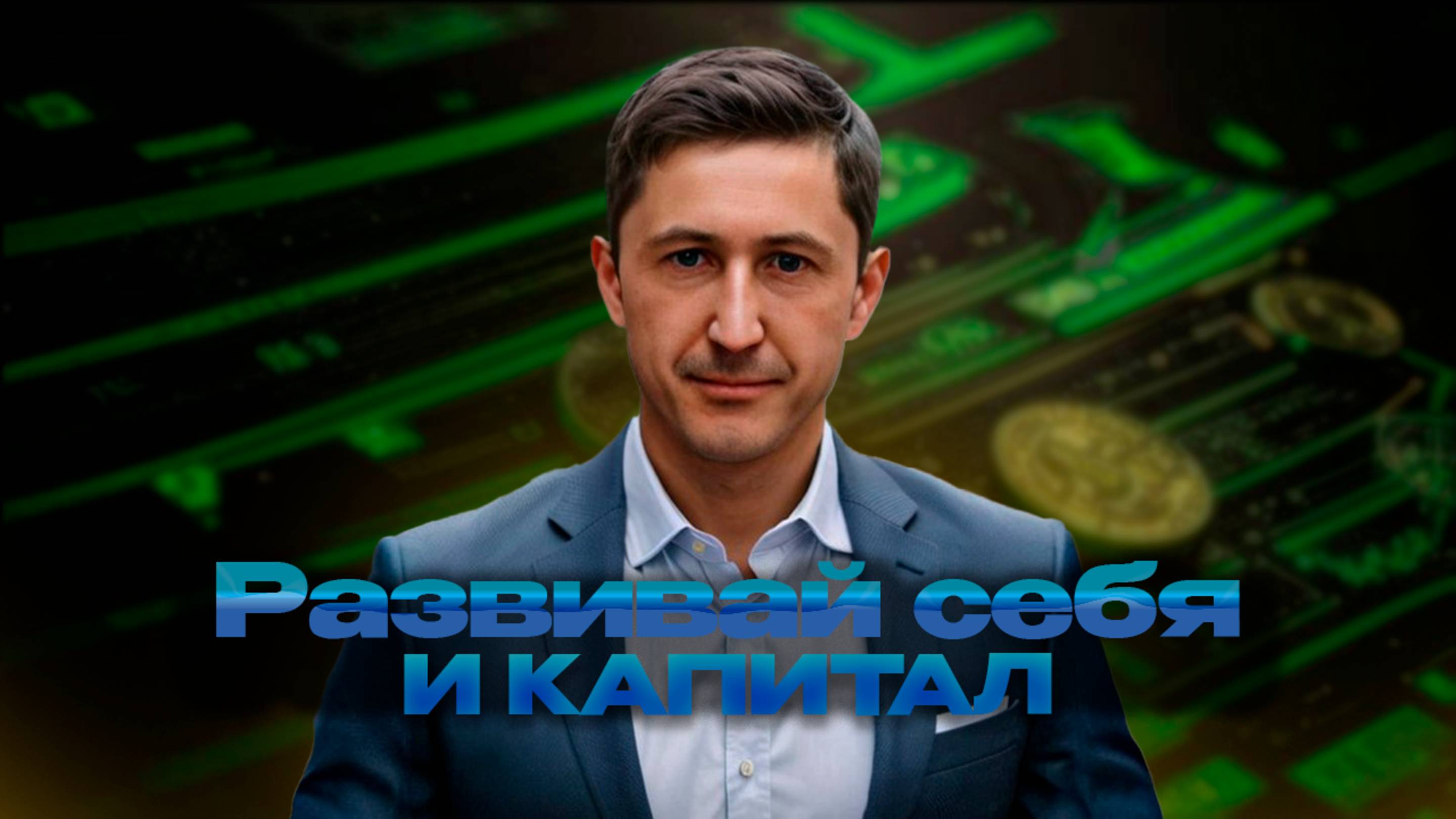 Развивай себя и капитал