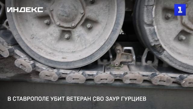 В Ставрополе убит ветеран СВО Заур Гурциев