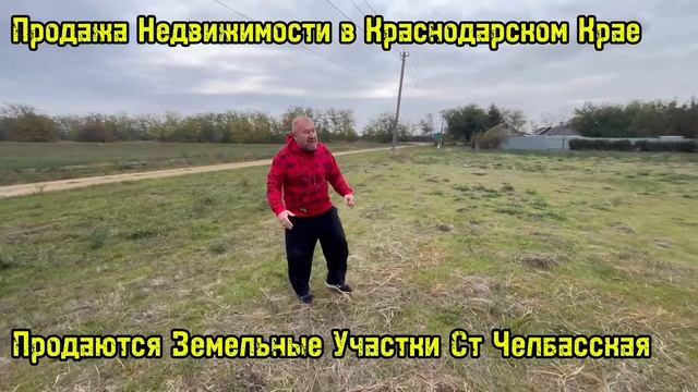 Продаются 3 Земельных Участка ст Челбасская  ЦЕНА НИЖЕ