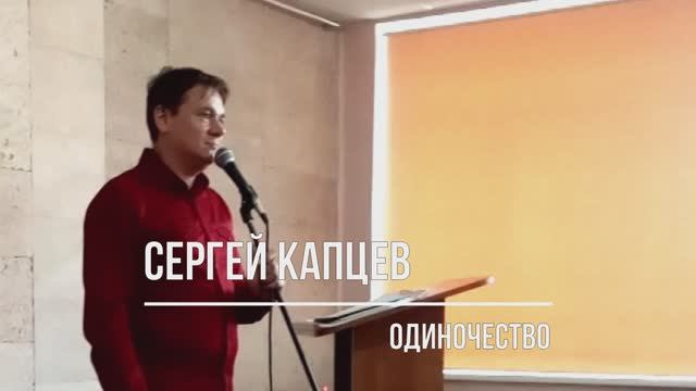 Сергей Капцев поёт свою песню "Одиночество" #сергейкапцев