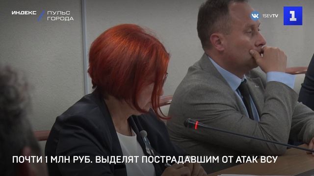 Почти 1 млн руб. выделят пострадавшим от атак ВСУ