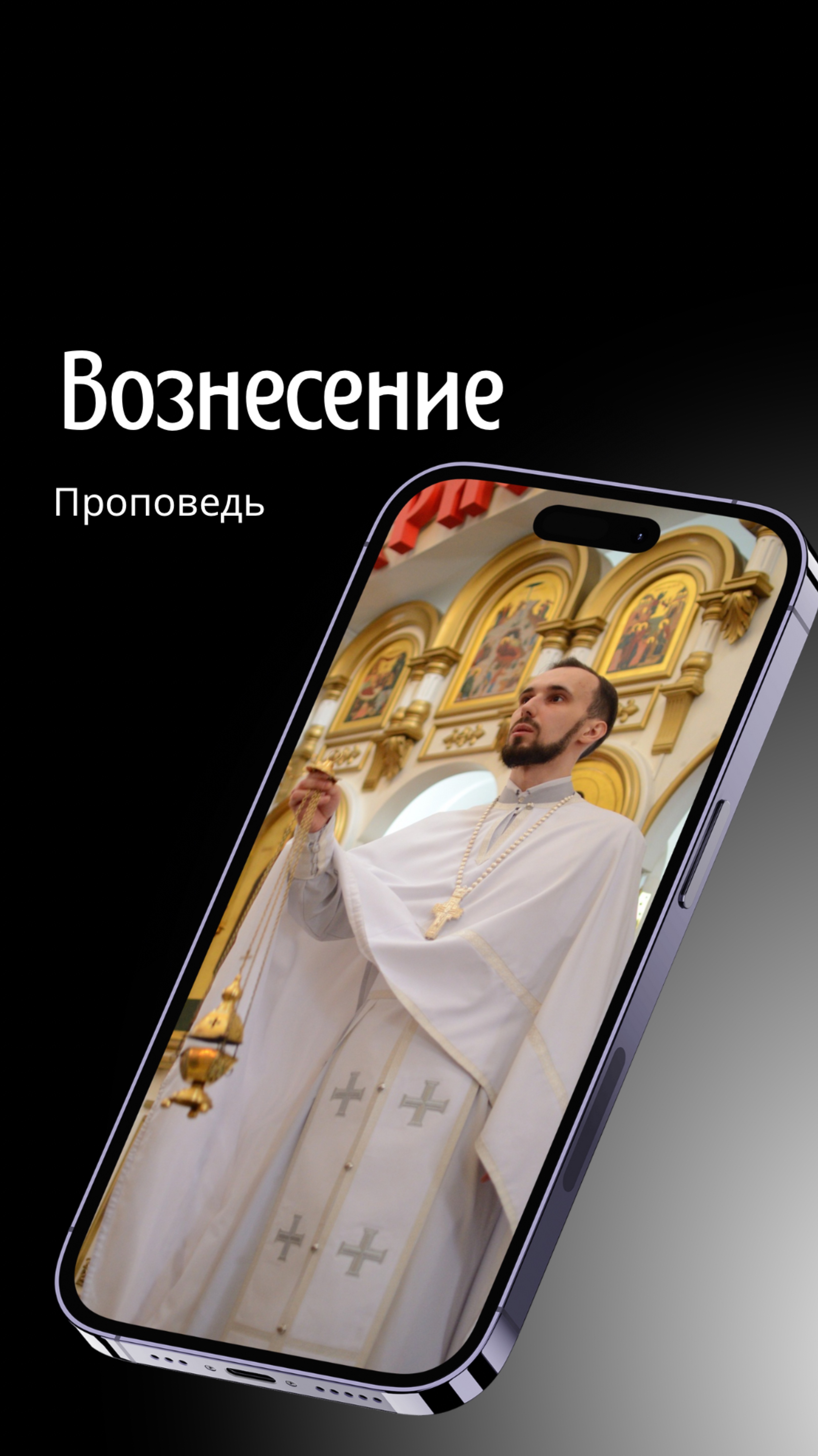 Вознесение