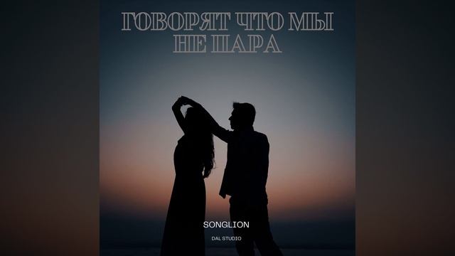 Говорят что мы не пара