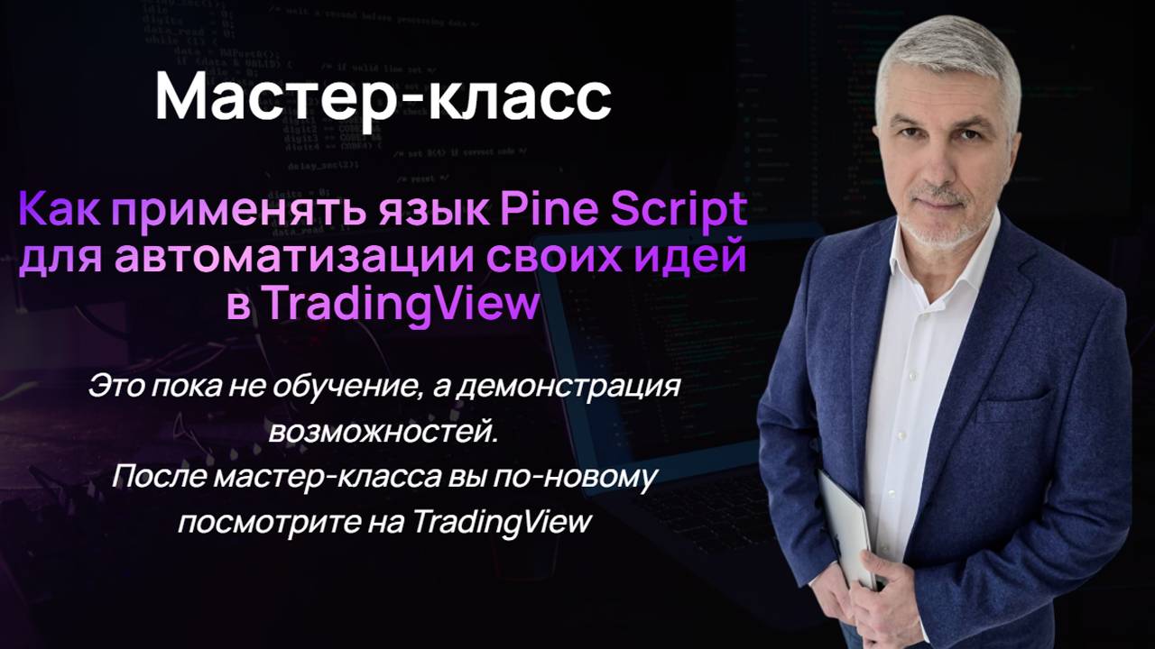 Как применять язык Pine Script для АВТОМАТИЗАЦИИ своих идей в TradingView