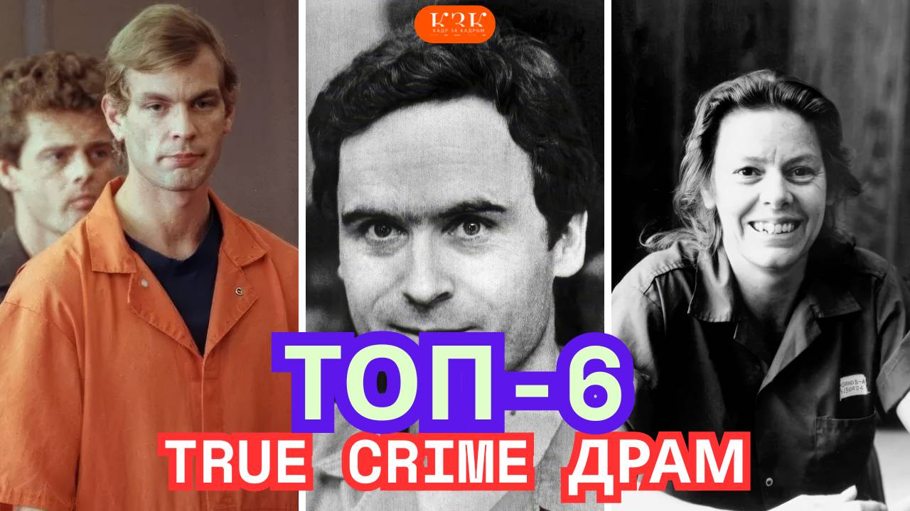 ТОП-6 True Crime Драм: Когда Реальность Страшнее Хоррора