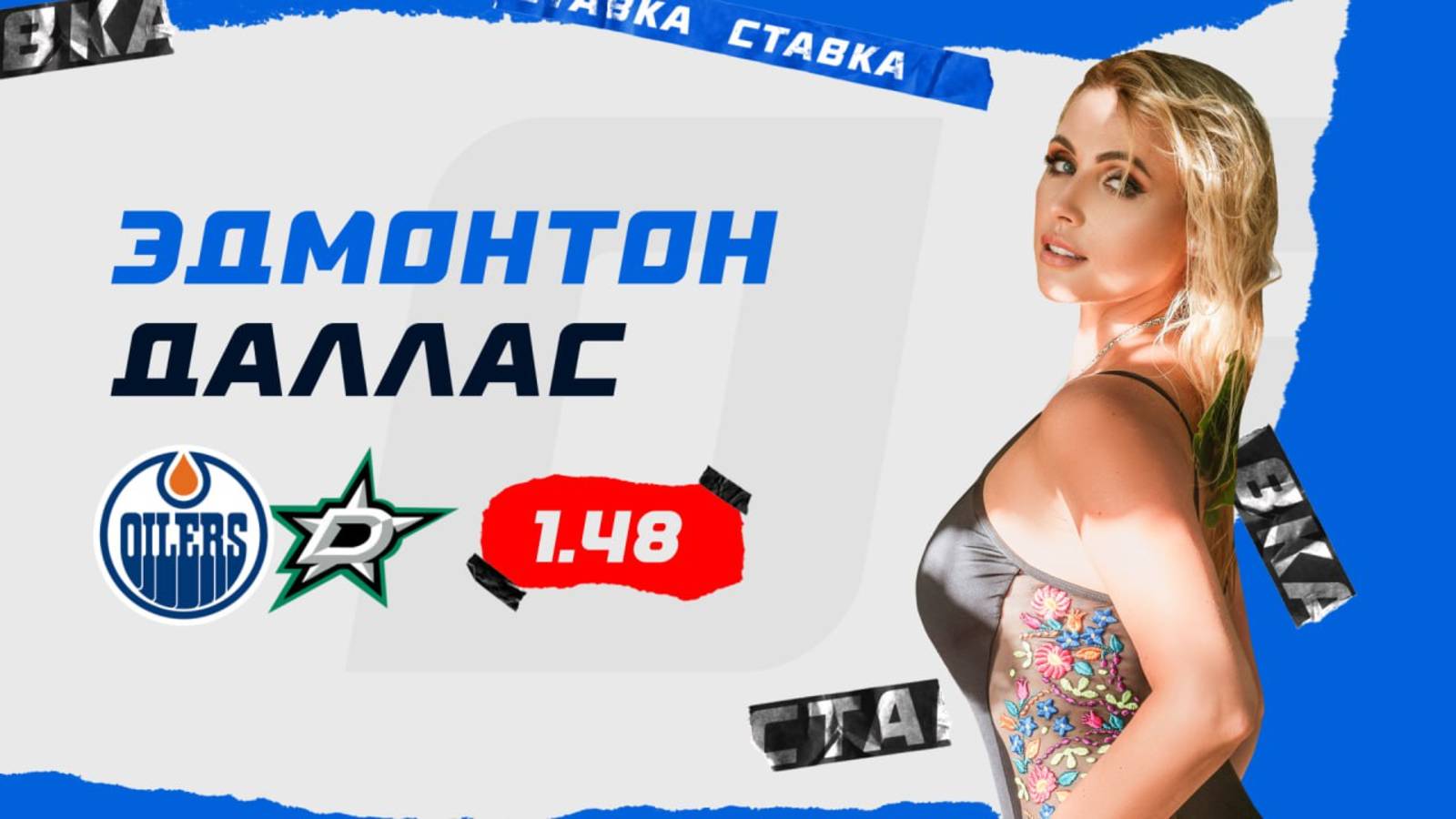 Эдмонтон - Даллас |30 Мая| Прогноз Дарьи Мироновой