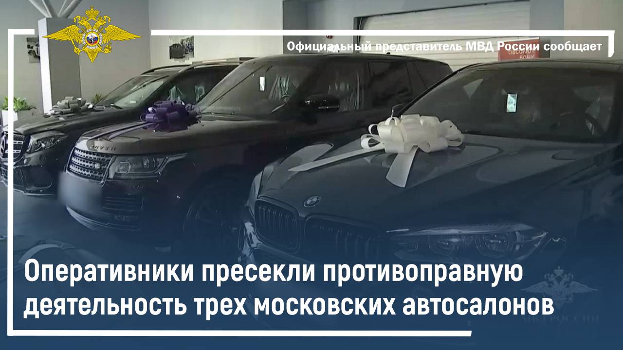 Оперативники пресекли противоправную деятельность трех московских автосалонов