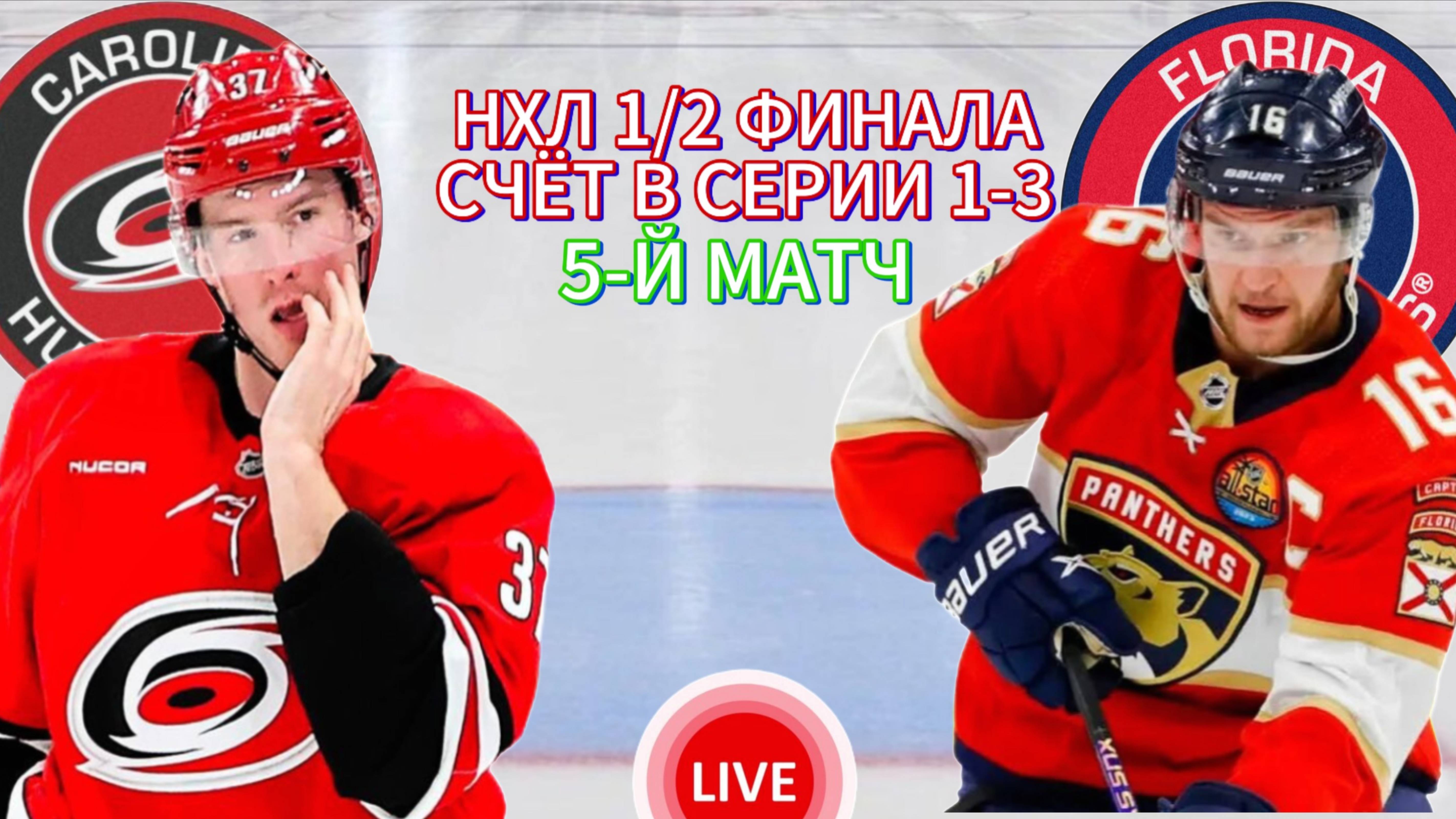 ХОККЕЙ НХЛ. ПЛЕЙ-ОФФ 1/2 ФИНАЛА.  КАРОЛИНА - ФЛОРИДА.  ПРЯМАЯ ТРАНСЛЯЦИЯ
