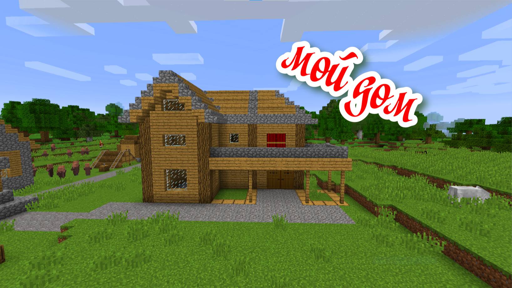 Строю свой новый дом в майнкрафте часть 1