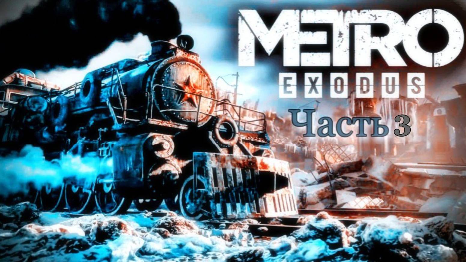 Metro EXODUS