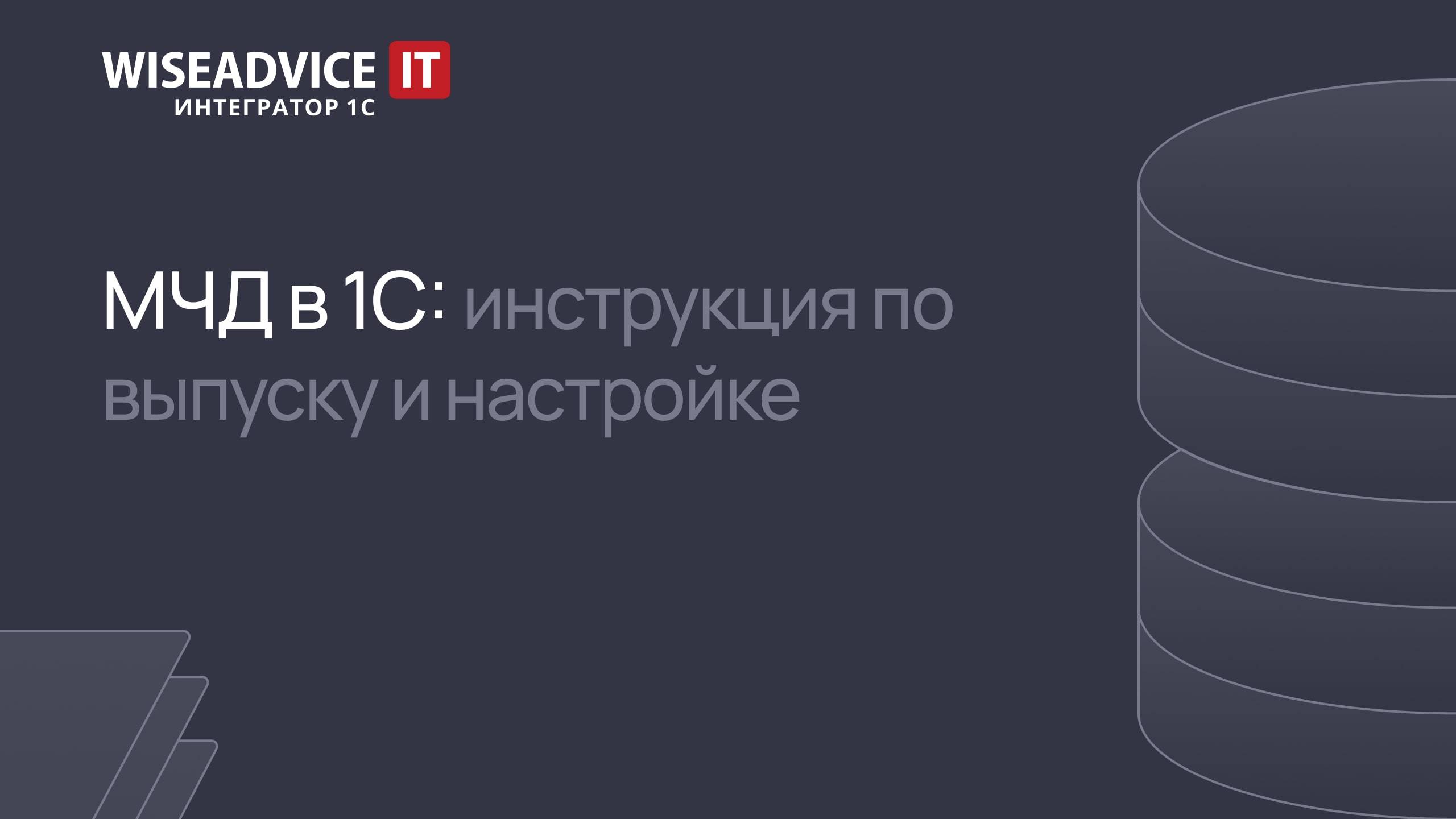 МЧД в 1С: инструкция по выпуску и настройке