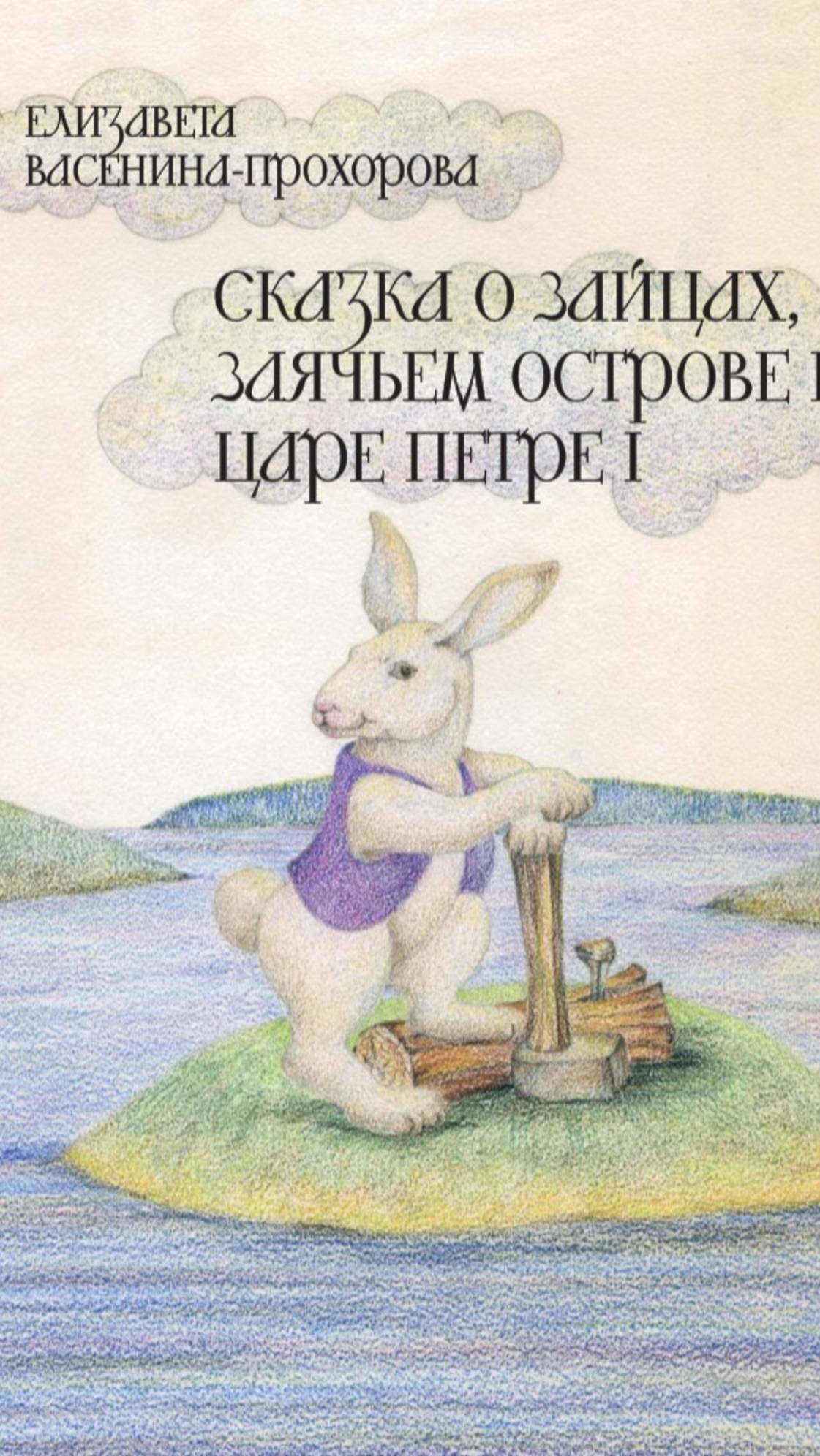 Раскраски для первой Заячьей Сказки🐰🐰🐰
"Сказка о Зайцах, Заячьем острове и царе Петре Первом"