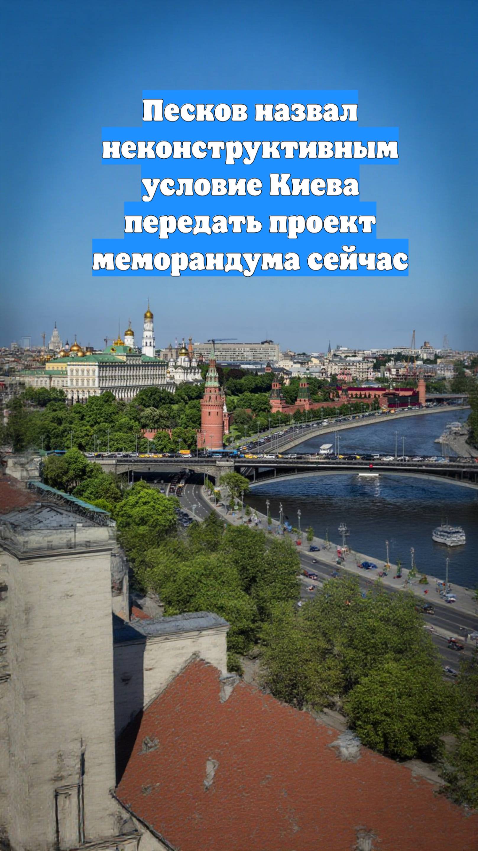 Песков назвал неконструктивным условие Киева передать проект меморандума сейчас