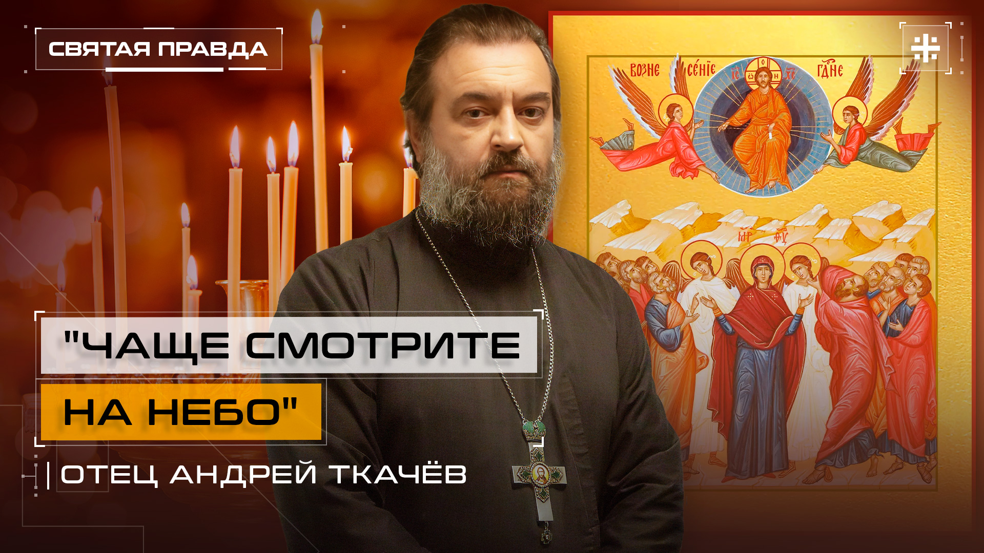 "Чаще смотрите на Небо": Вознесение Господне и Его грядущее Второе Пришествие — отец Андрей Ткачёв