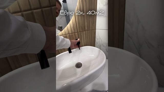 Флиппинг евро 2к, 40 кв
