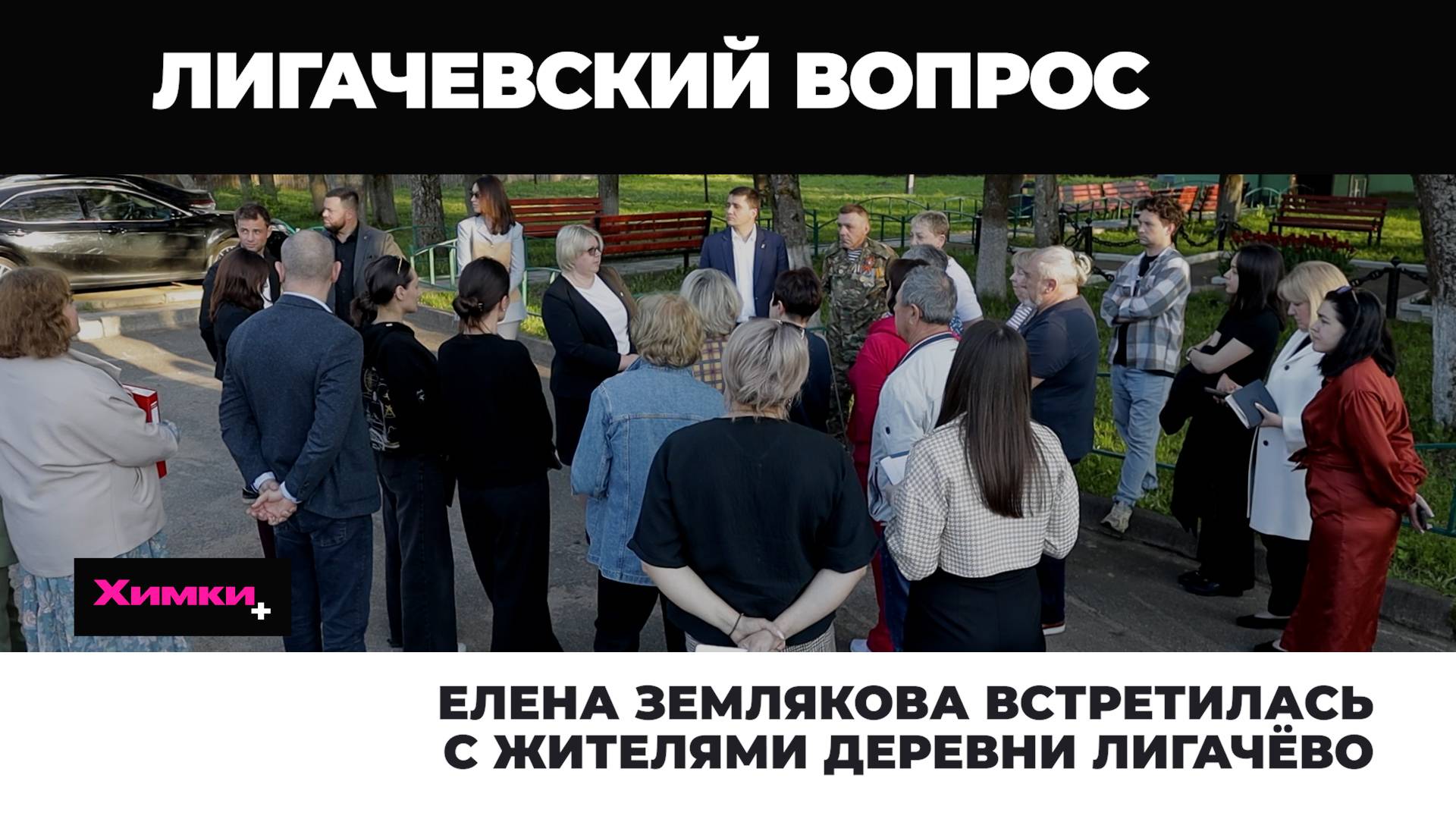 ЕЛЕНА ЗЕМЛЯКОВА ВСТРЕТИЛАСЬ С ЖИТЕЛЯМИ ДЕРЕВНИ ЛИГАЧЁВО