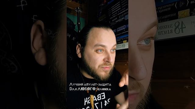 Лучший Амулет-Защита
Для ЛЮБОГО человека