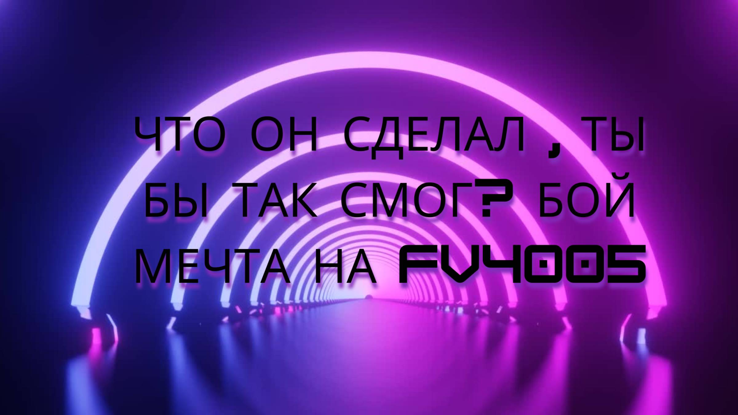 Что он сделал , ты бы так смог? бой мечта на FV4005