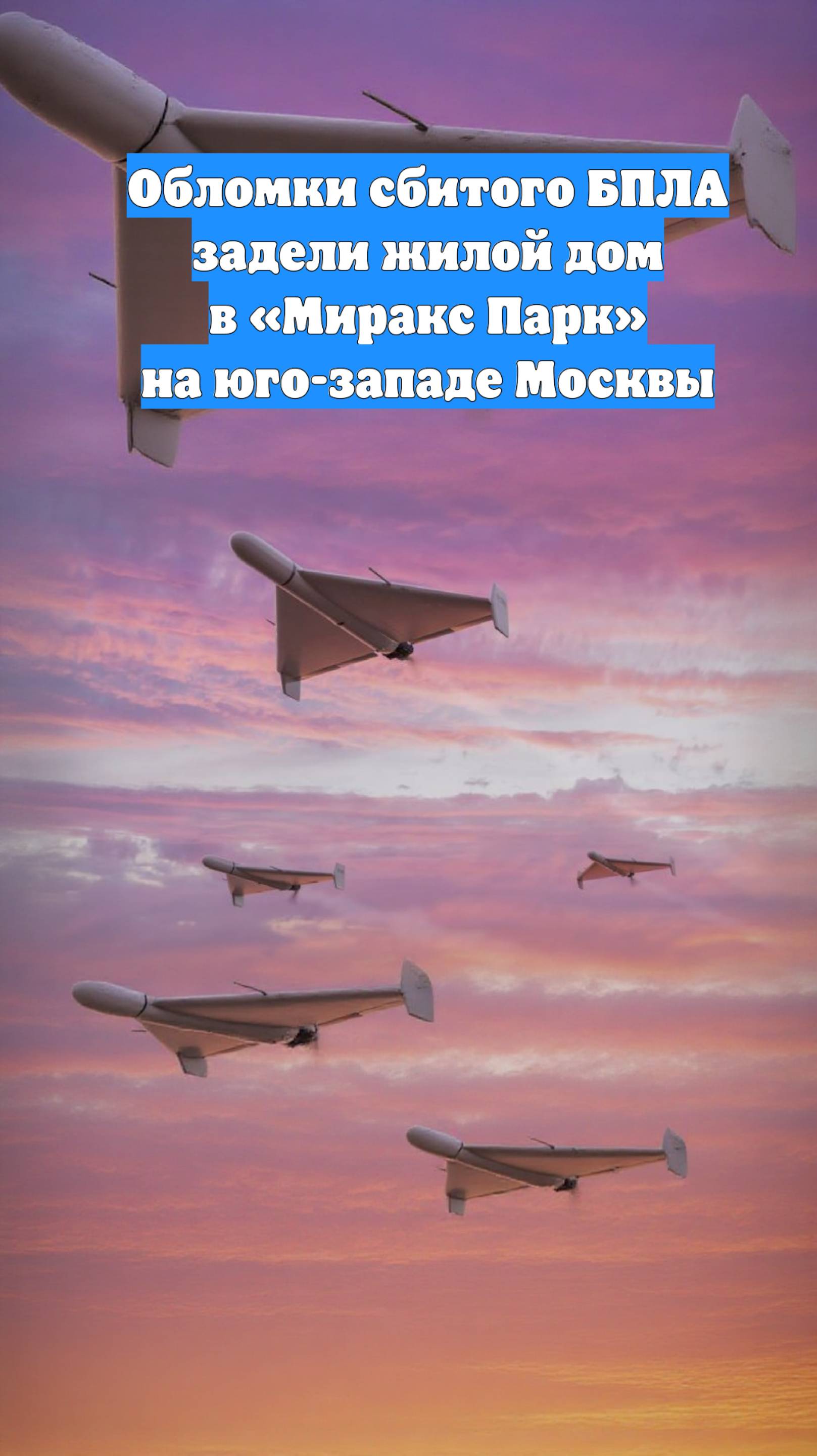 Обломки сбитого БПЛА задели жилой дом в «Миракс Парк» на юго-западе Москвы