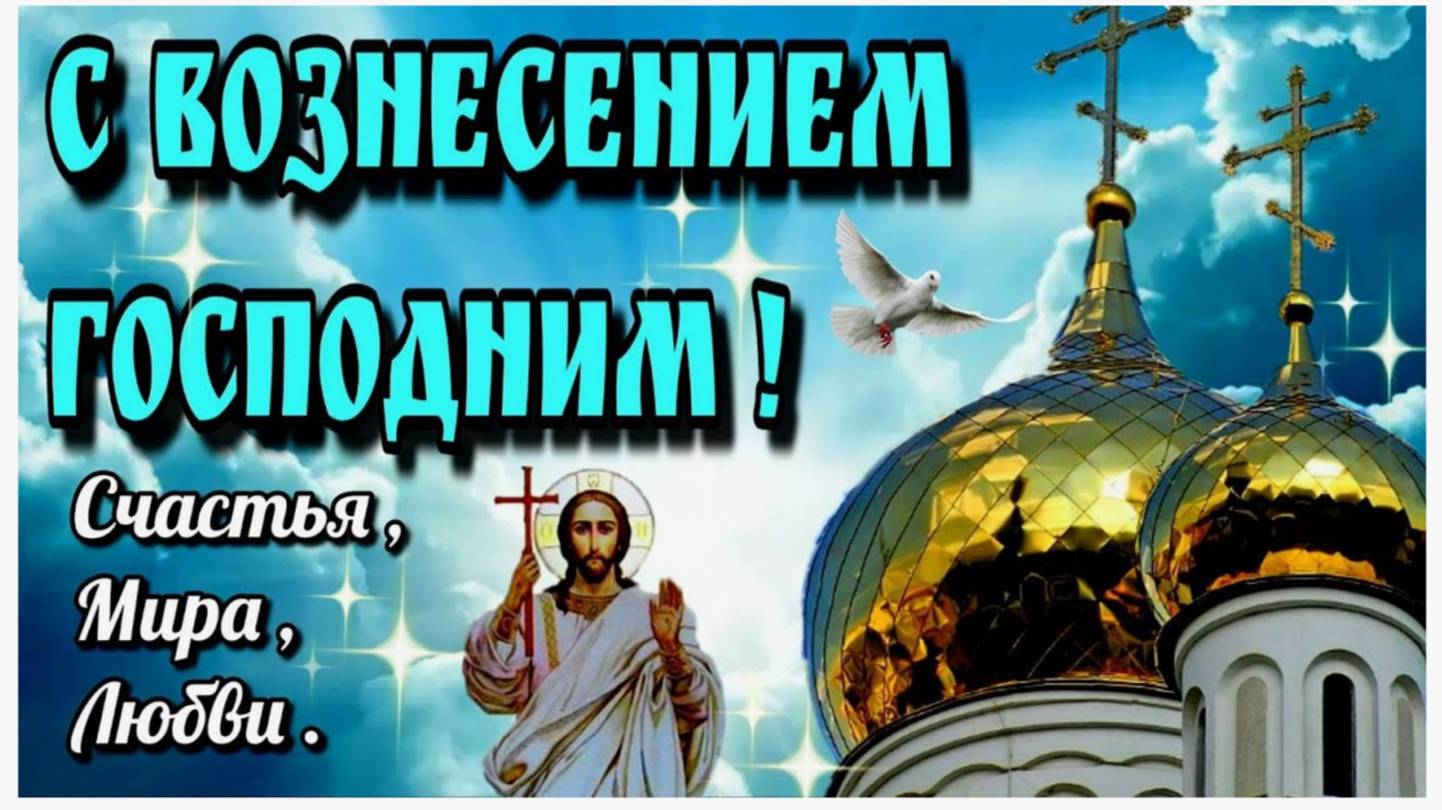 25 Мая_Пламенная проповедь в день Вознесения Господа нашего Иисуса Христа _  О. Иоанн (Крестьянкин)