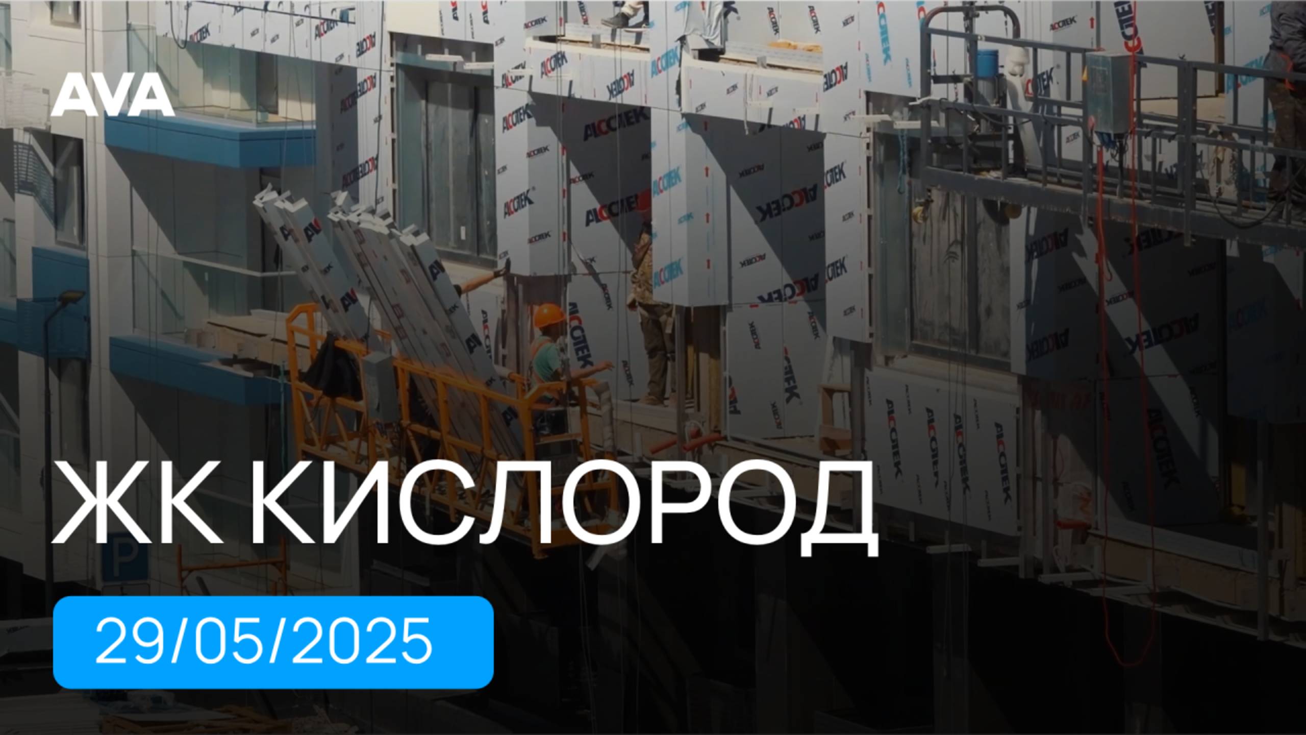 ЖК Кислород ➤стадия строительства новостройки в Сочи на 29 мая 2025 ➤видео отчет ➤➤AVA в Сочи