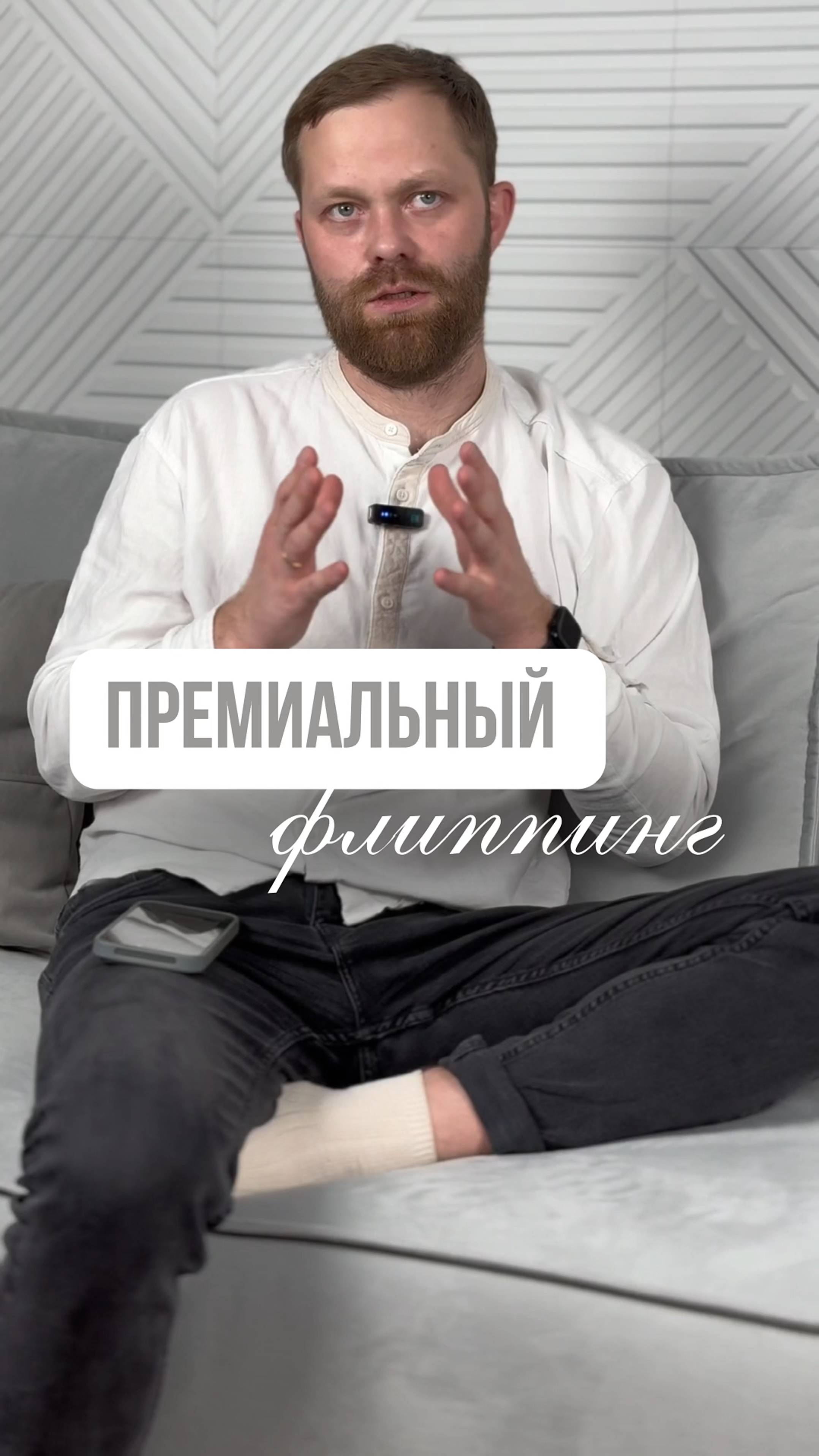 Премиальный флиппинг