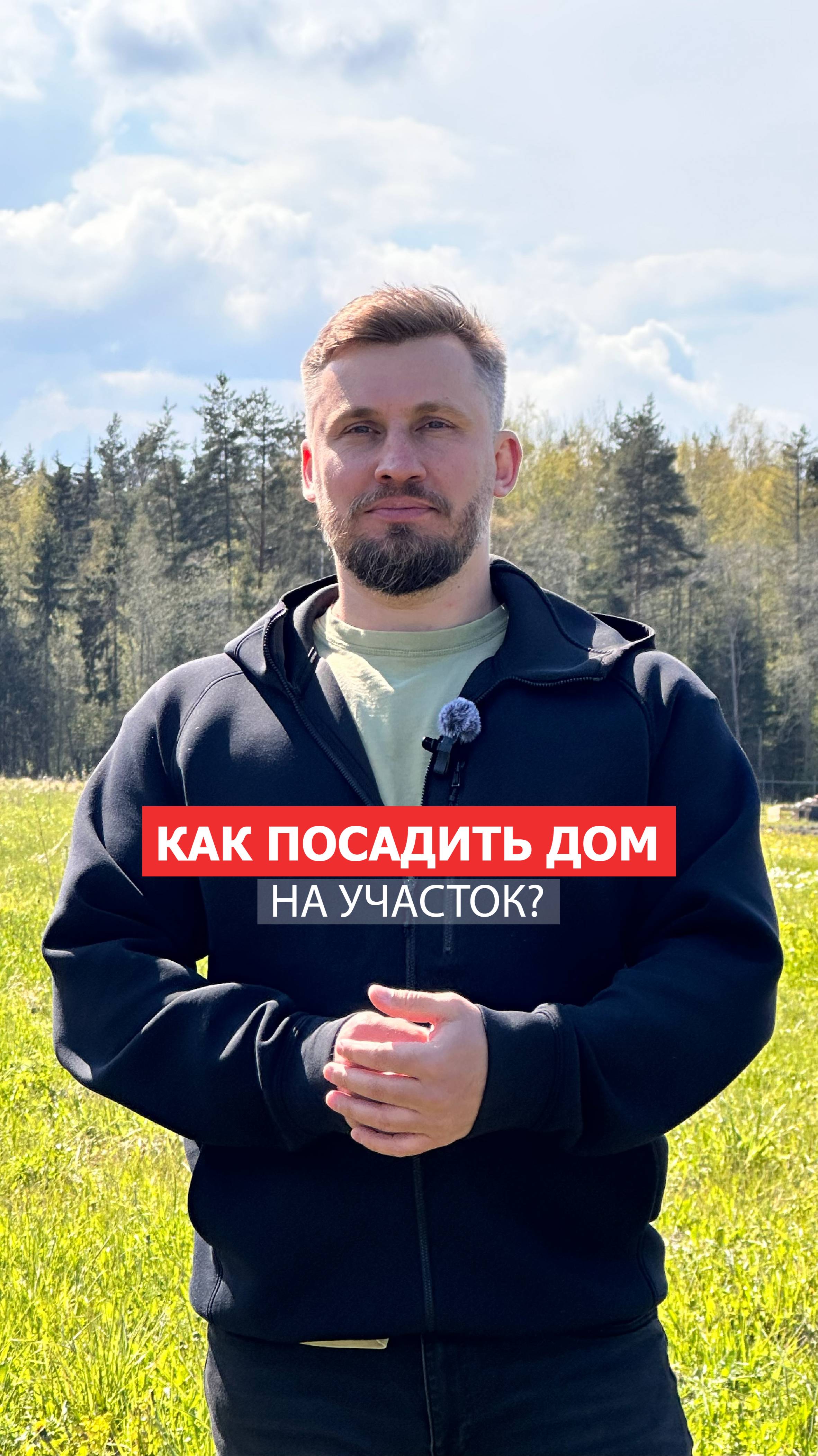 На что обратить внимание при посадке загородного дома на участок?