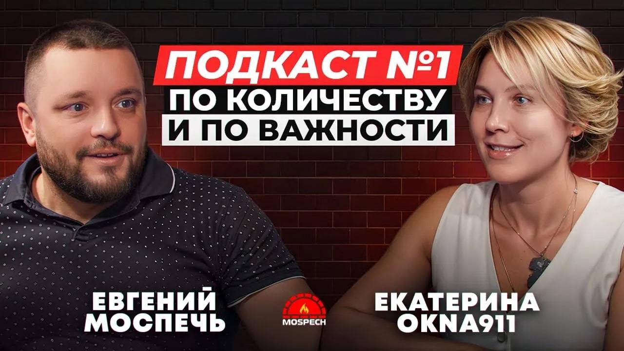 Екатерина "ОКНА 911" – БИЗНЕС, РЕКЛАМА, СТРОИТЕЛЬСТВО, сотрудничество и преимущества "Моспечь"