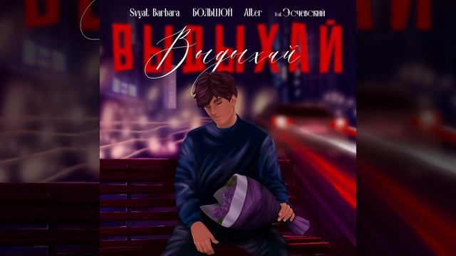 Svyat Barbara, БОЛЬШОЙ, AlTer, Эсчевский - Выдыхай