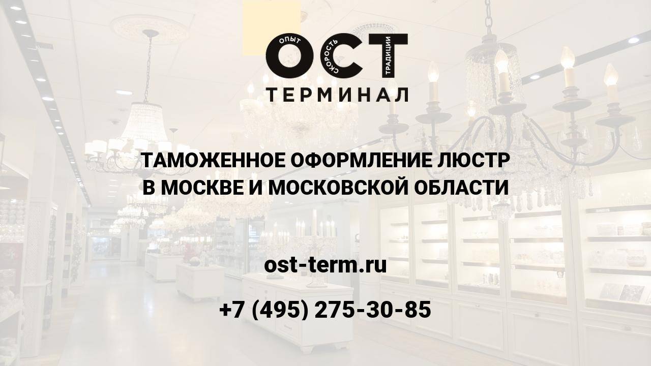 Таможенное оформление люстр