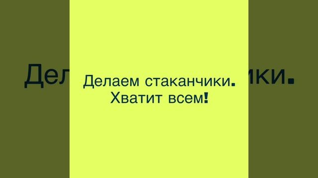Делаем стаканчики