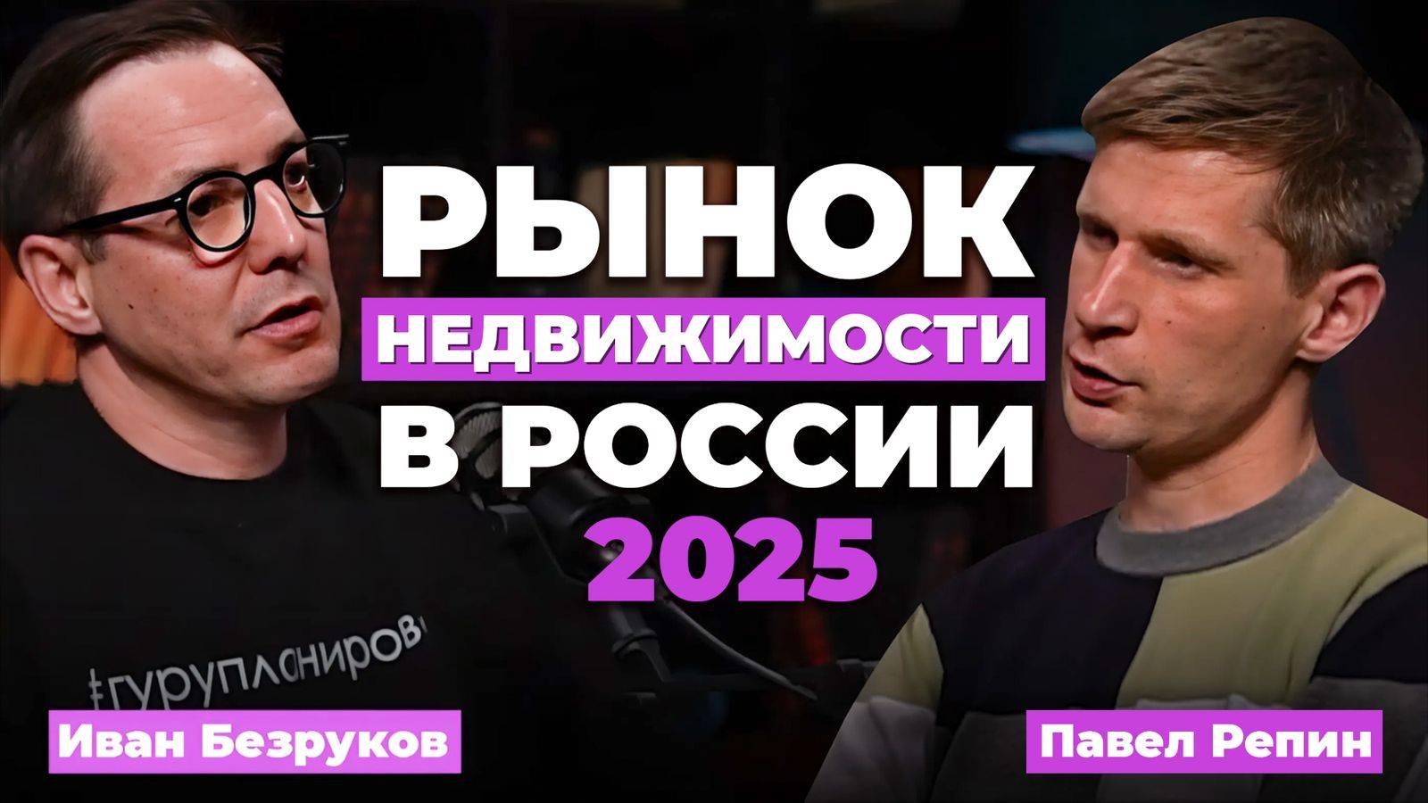 КОГДА УПАДУТ ЦЕНЫ НА КВАРТИРЫ В РОССИИ? Разбор рынка недвижимости 2025 с риэлтором