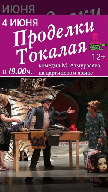 4 июня в 19.00ч. состоится показ комедийного спектакля «Проделки Токалая» на даргинском языке