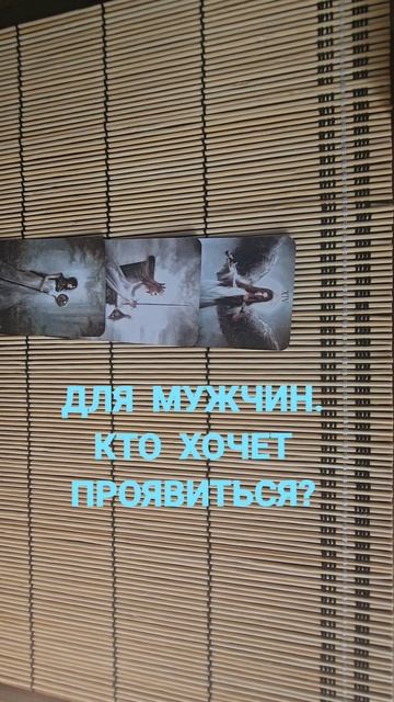 ДЛЯ МУЖЧИН. КТО ХОЧЕТ ПРОЯВИТЬСЯ?