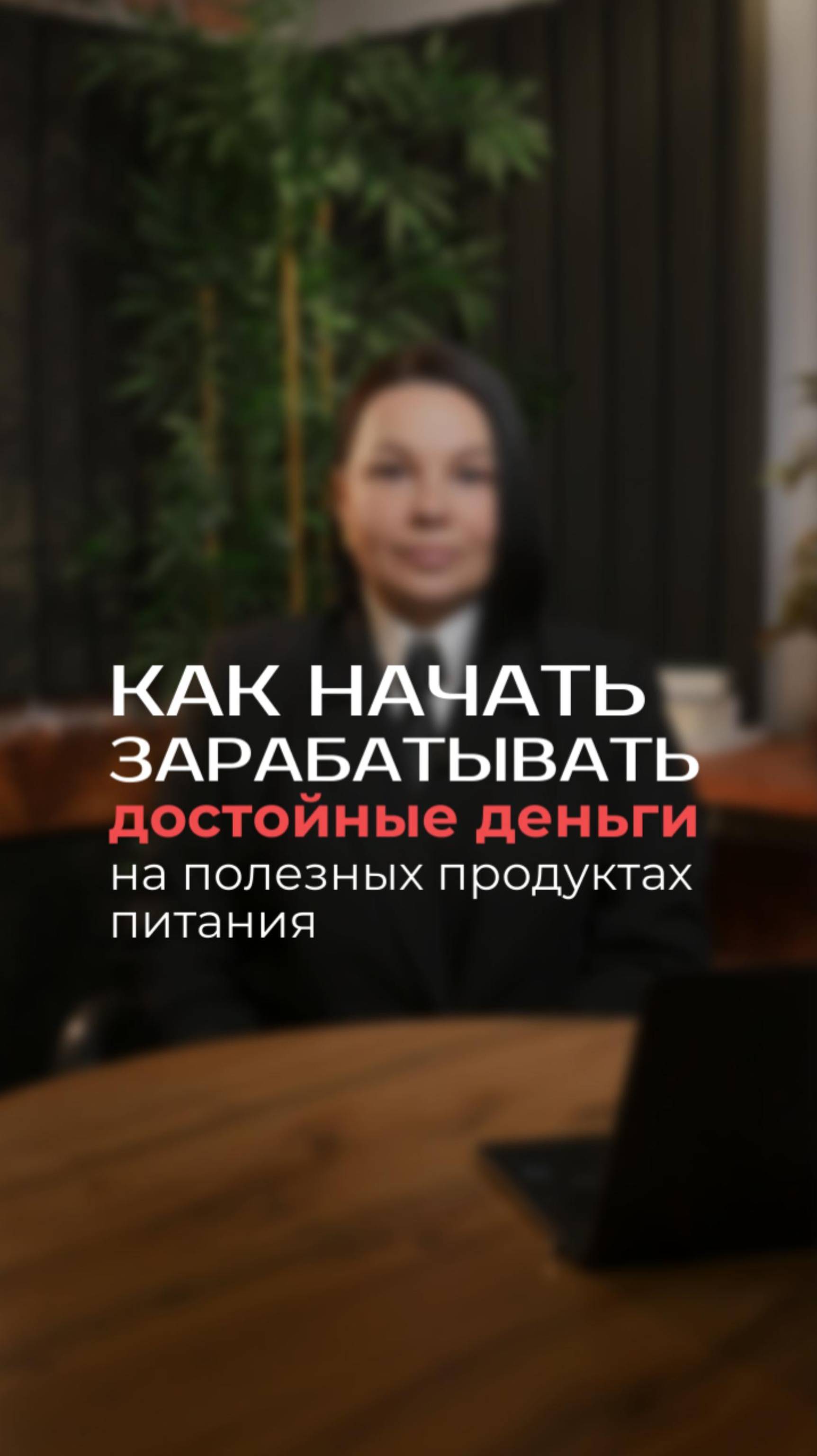 Как начать зарабатывать достойные деньги на полезных продуктах питания

#бизнес #бизнесидеи