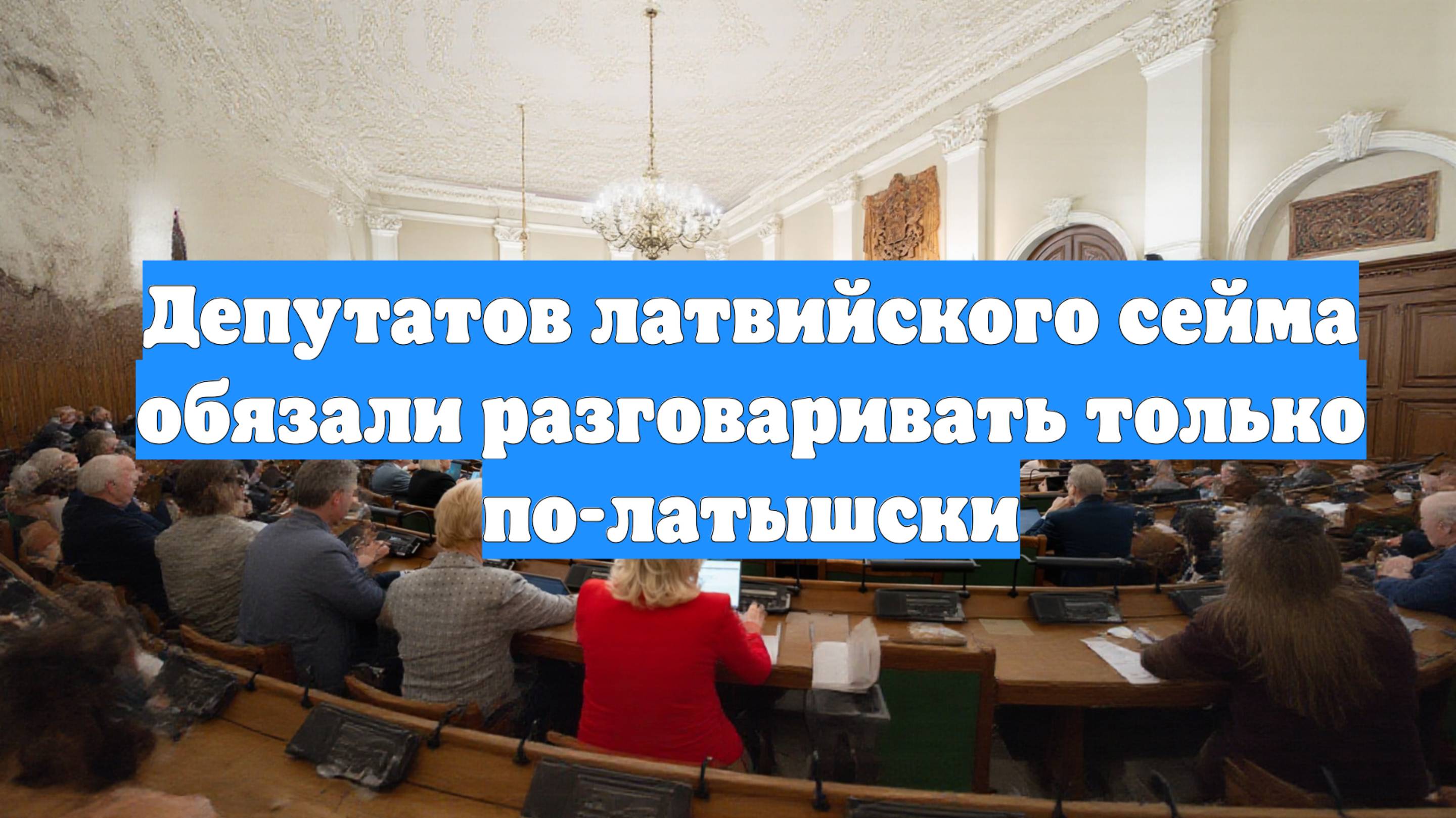 Депутатов латвийского сейма обязали разговаривать только по-латышски