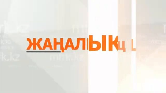 МТРК жаңалықтары  28.05.2025