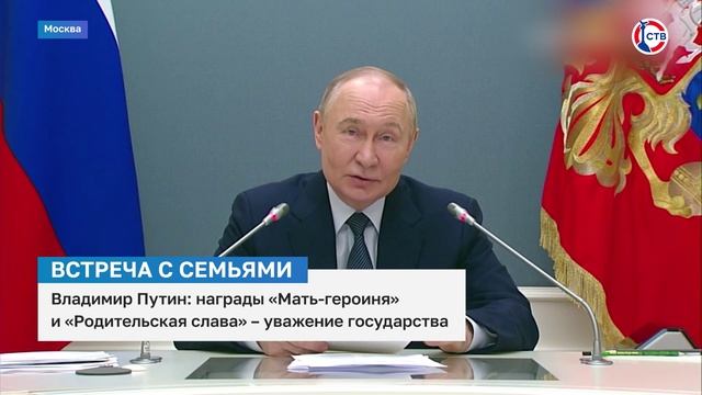 Владимир Путин по видеосвязи встретился с российскими многодетными семьями