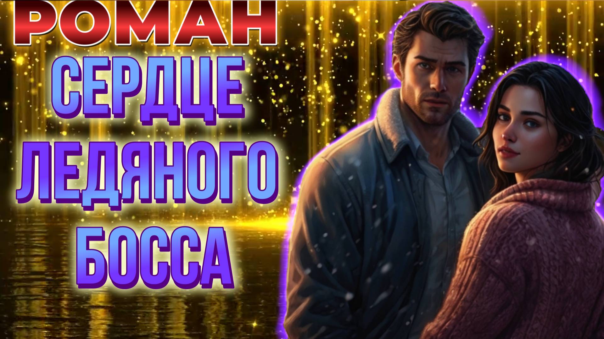 роман СЕРДЦЕ ЛЕДЯНОГО БОССА аудио📖