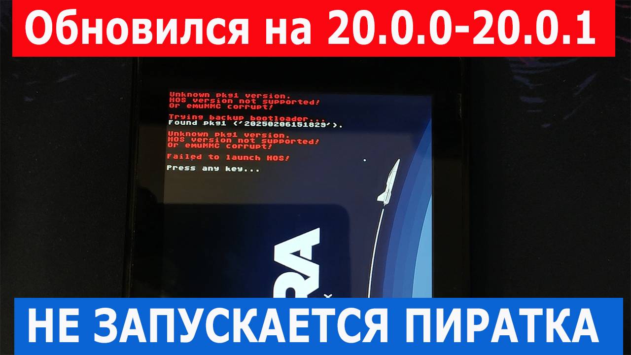 Прошитая Nintendo switch не запускается после обновления 20.0.0 - 20.0.1   | Что делать!?