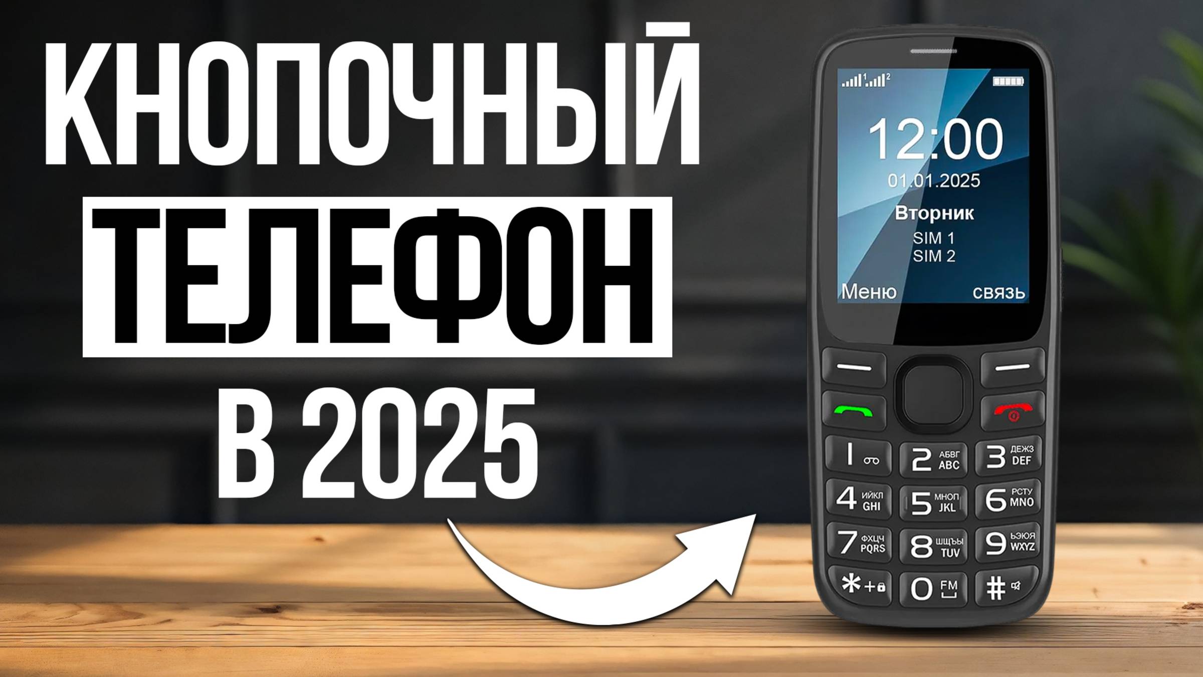 5 самых НАДЕЖНЫХ кнопочных телефонов в 2025 — С БОЛЬШИМИ КНОПКАМИ