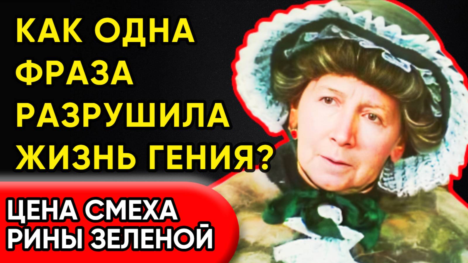 "Муля, Не Нервируй Меня!" — Фраза, Что Сгубила Карьеру Рины Зелёной?