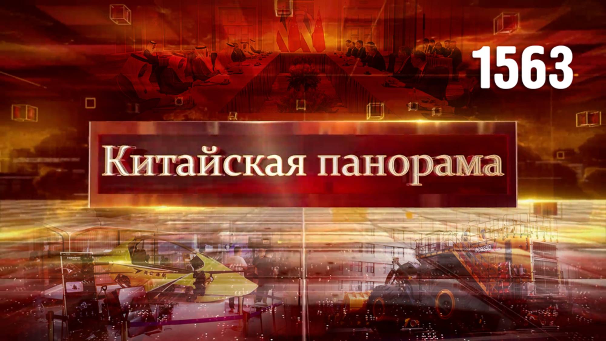 Поддержка бизнеса, сотрудничество Китай – Кувейт, транспорт будущего, фестиваль спецтехники – (1563)