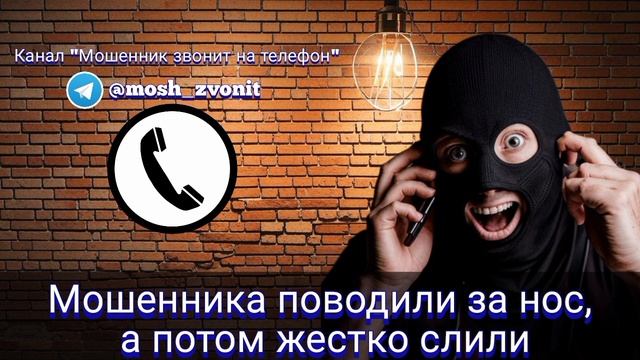 Мошенника поводили за нос, а потом жестко слили