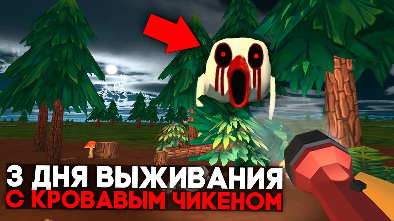 😨 3 Дня Выживания в Мире с Кровавым Чикеном в Чикен Ган.. Призыв Кровавый Чикен в Чикен Ган!