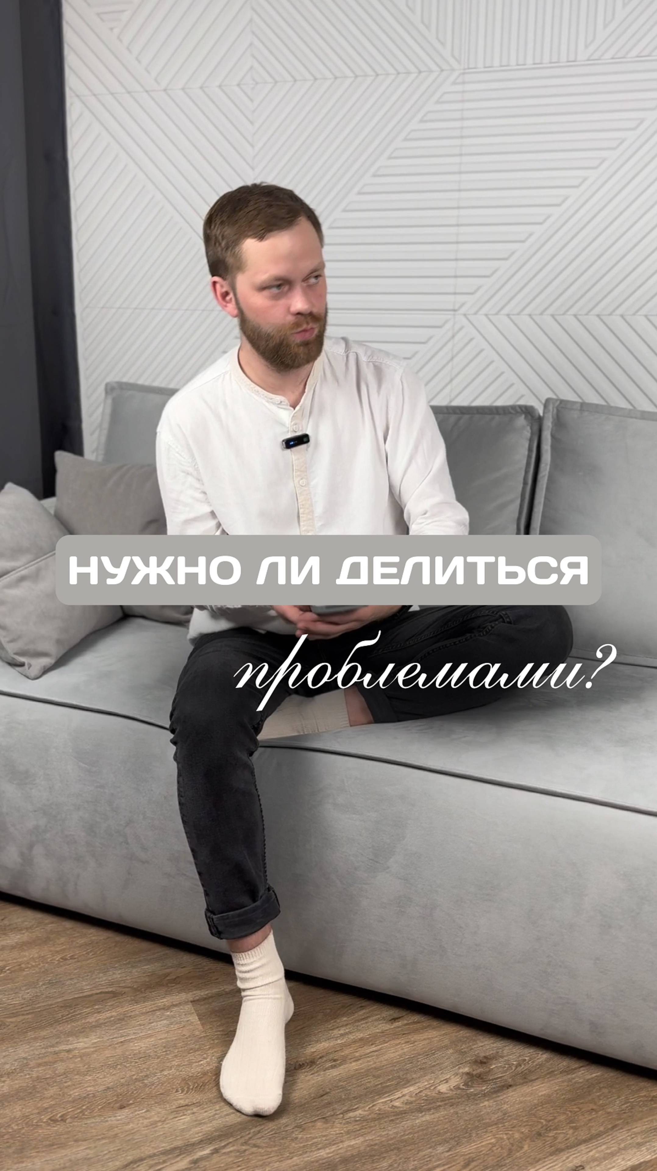 Нужно делиться проблемами?