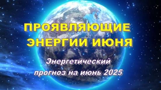 Проявляющие энергии июня | Энергетический прогноз (Анна Аверина)