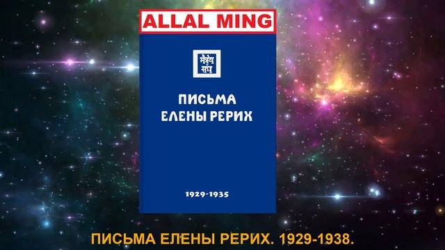 12. ПИСЬМА ЕЛЕНЫ РЕРИХ. 1929-1938.